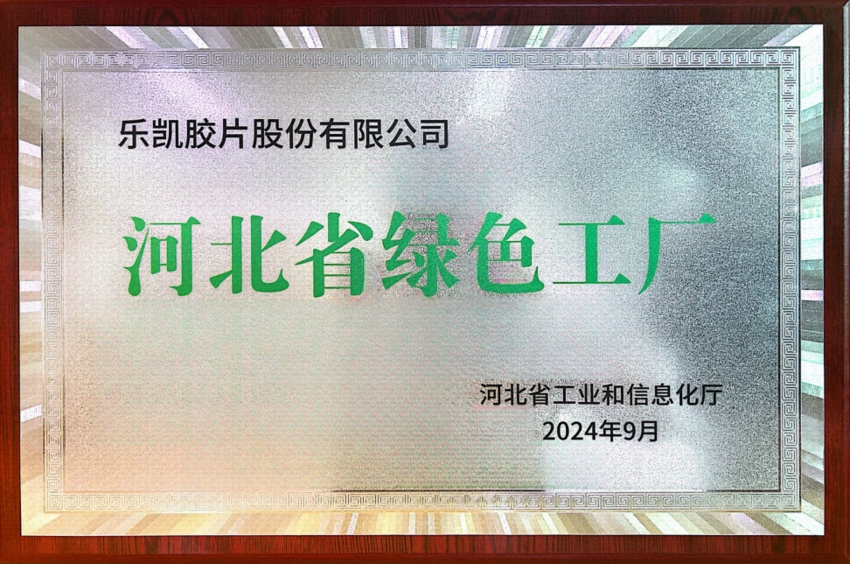 中國樂凱所屬樂凱膠片榮獲“河北省2024年度綠色工廠”稱號